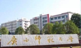 广西师范大学各省录取分数线